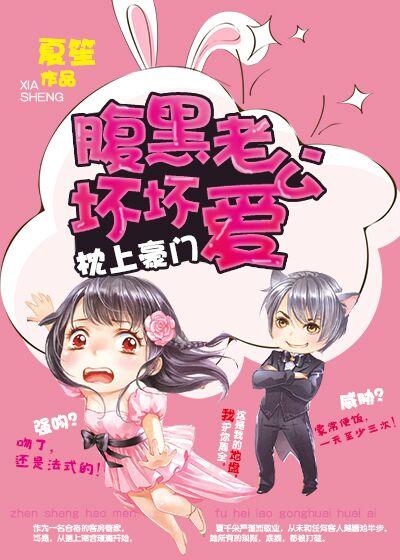 腹黑丈夫枕上宠