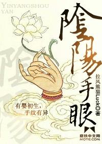 阴阳手眼电影在线看