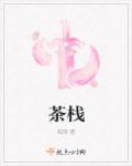 茶栈图片