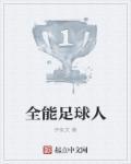 全能型足球运动员