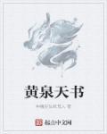 黄泉书