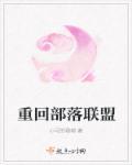回到部落