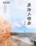 电视连续剧义海剧情介绍