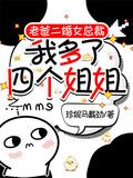 老爸二婚带来五个姐姐