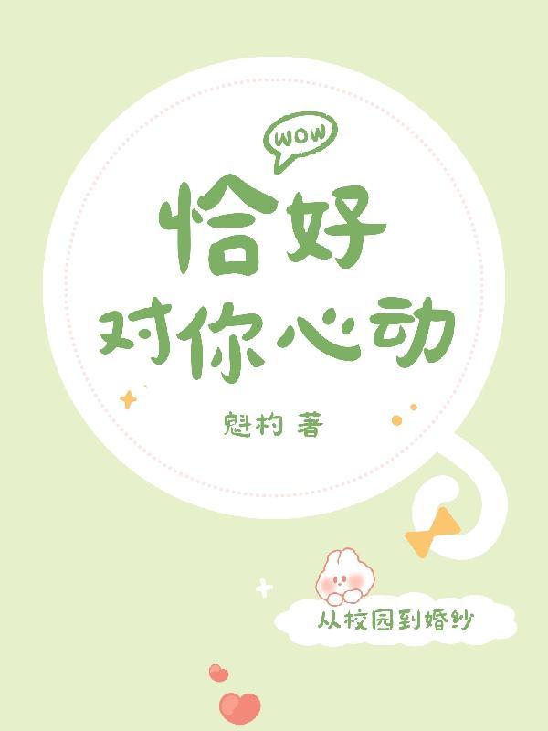 恰好心动的英文翻译