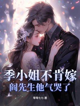 季小染全文免费阅读