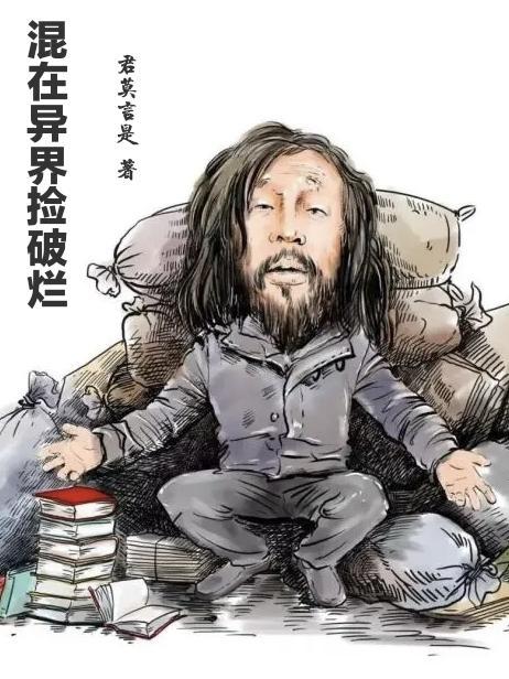 在异界捡垃圾攻略