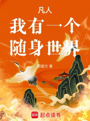 我有一个凡人的品格