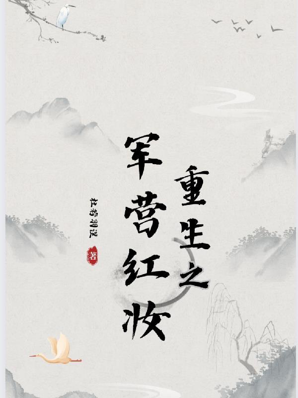 重生之军营红妆 杜若羽涅