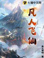 凡人飞仙录