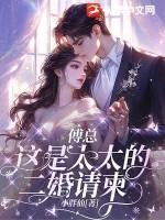 傅太太的婚姻博弈