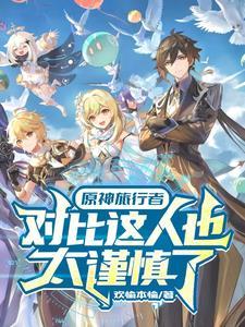 原神对比图