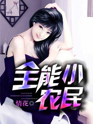 全能小农女