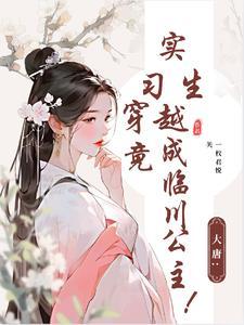 第一章穿越大唐竟成驸马