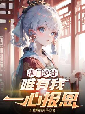 唯有我一心报恩