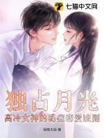 独占月光免费阅读