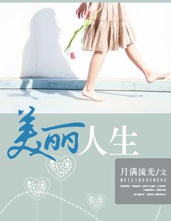 美丽人生剧情简介