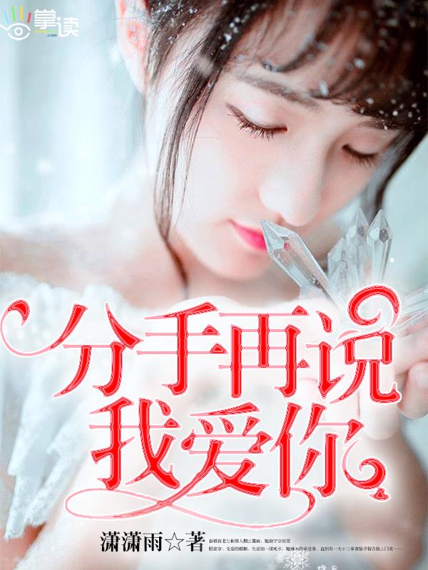 分手后再说我爱你结局