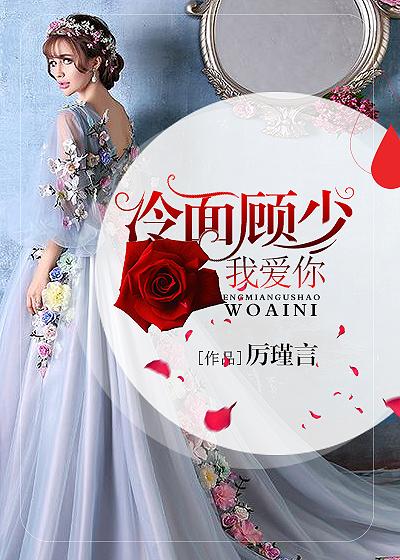 冷婚暖爱顾少的心尖娇姨