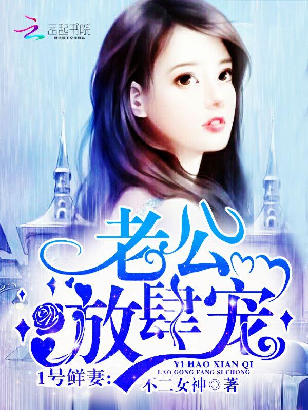 一号鲜妻令老婆