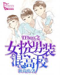 女扮男装 混男团