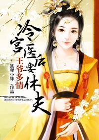 冷宫医后要休夫夜千晓