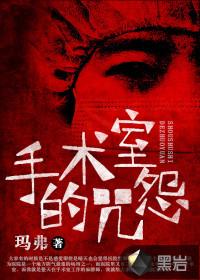 手术室的惊魂