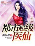 都市超级医仙叶辰