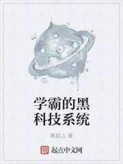 67. 学霸的黑科技系统