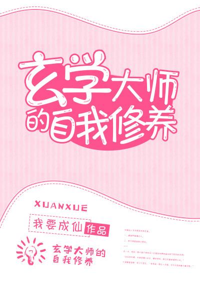 玄学大师的自我修养无防盗