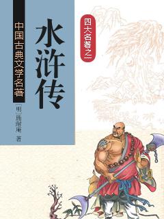 水浒传的主要内容