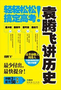 袁腾飞讲历史水平