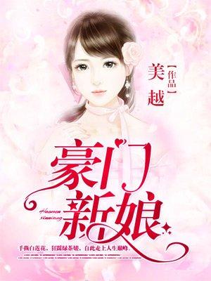 豪门新娘越南电影免费观看