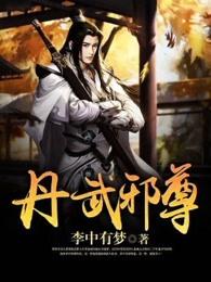 丹武邪神