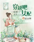 穿越女配文合集