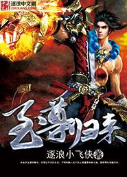 至尊归来电视剧免费观看