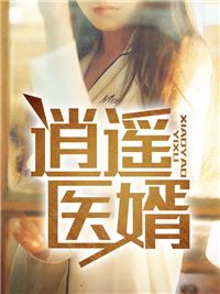 逍遥医圣免费全文阅读