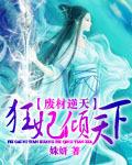 逆天废材妃全文免费阅读全文