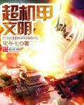 机甲文化出现的原因