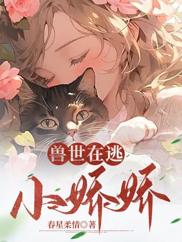 兽世在逃小娇娇星禾