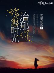 治愈且致郁的意思