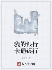 卡通版银行卡
