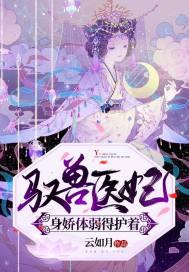 驭兽狂妃下拉式6漫画