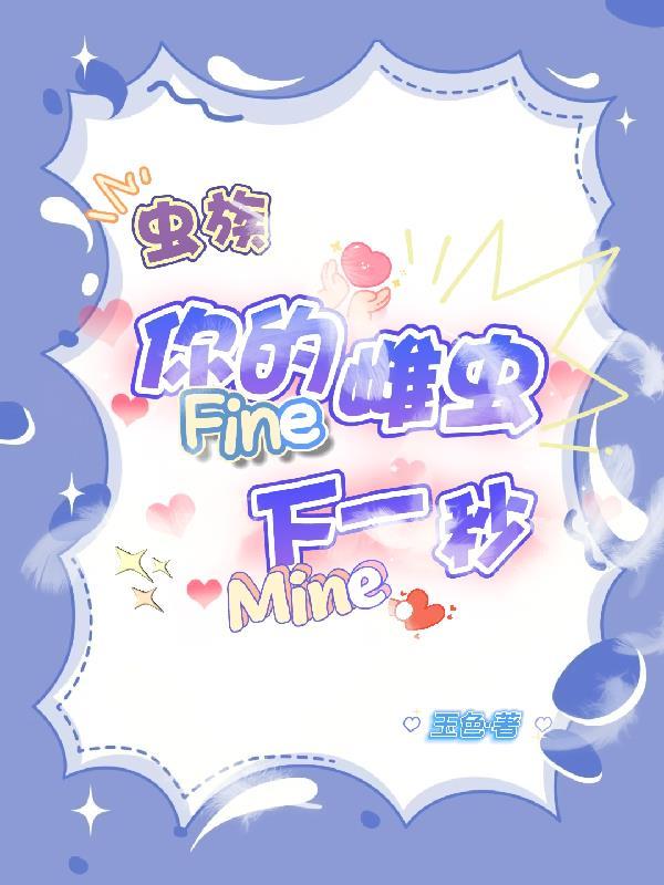 你的雌虫fine下一秒