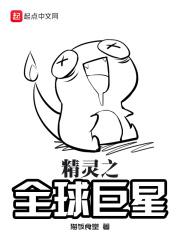 精灵之全球精灵时代