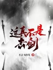 这真不是击剑游戏
