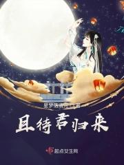 待君归来下一句