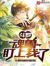 斗罗魂兽盯上我了笔趣阁