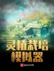 灵植栽培模拟器笔趣阁