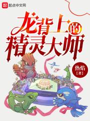 龙背上的骑士零的故事
